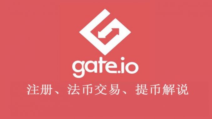 Gate.io注册充值教程（法币交易）