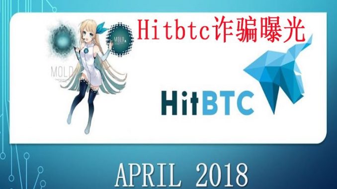 虚拟货币交易所Hitbtc涉嫌诈骗（有图有真相）！