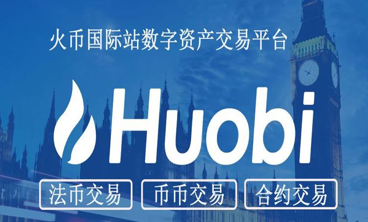 火币交易所