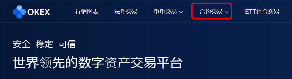 OKEX合约