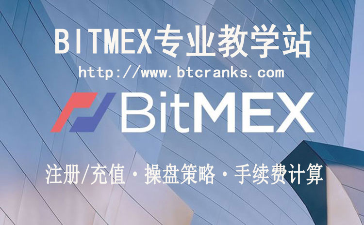 Bitmex教学