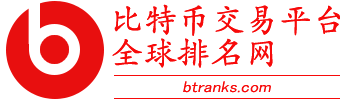 全球比特币交易平台排名