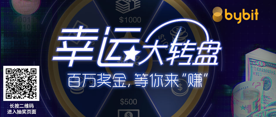 Bybit抽奖