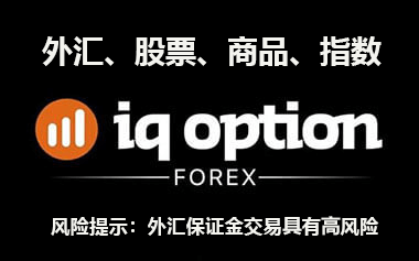 iqoption外汇平台