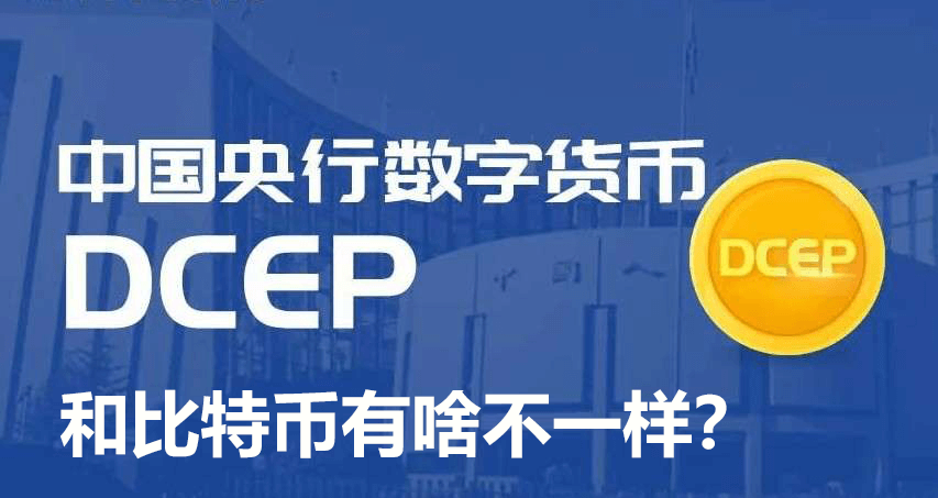 央行发行数字货币和比特币的区别在哪