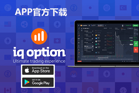 iqoption注册