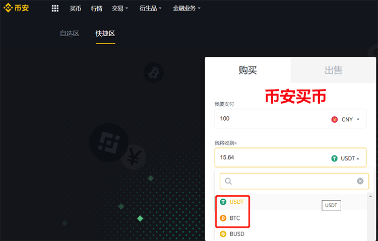 币安买币