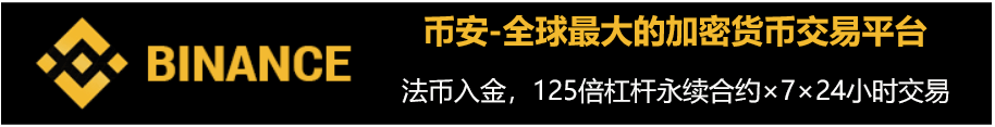 币安交易所