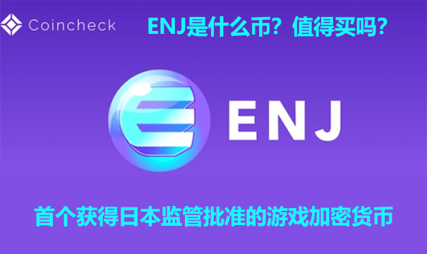 ENJ是什么币？值得买吗