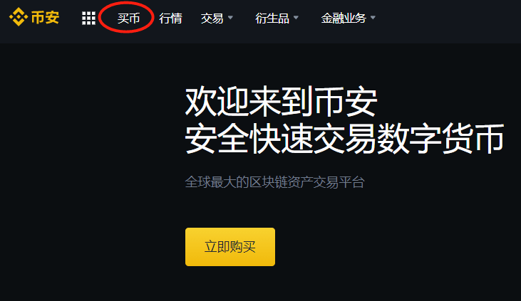 比特币购买教程