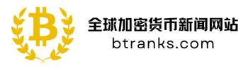全球比特币交易平台排名